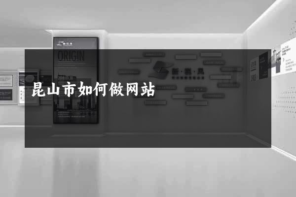 昆山市如何做网站