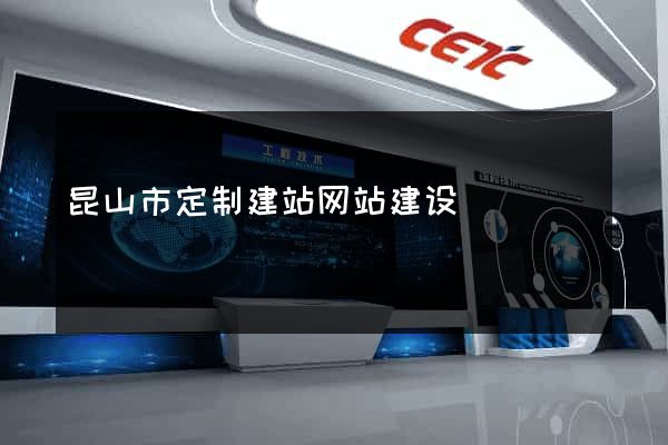 昆山市定制建站网站建设