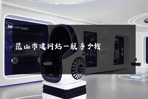 昆山市建网站一般多少钱
