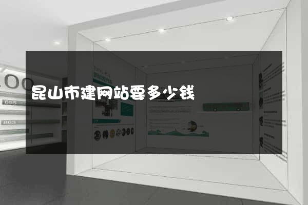 昆山市建网站要多少钱