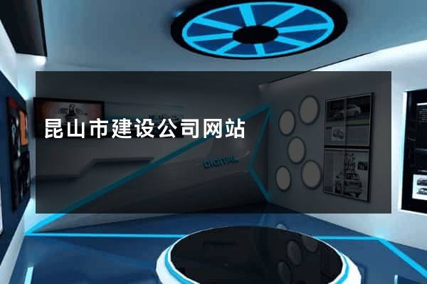 昆山市建设公司网站
