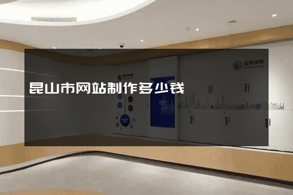 昆山市网站制作多少钱