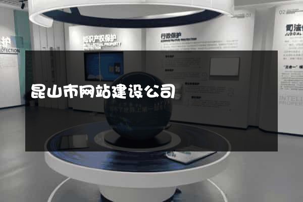昆山市网站建设公司