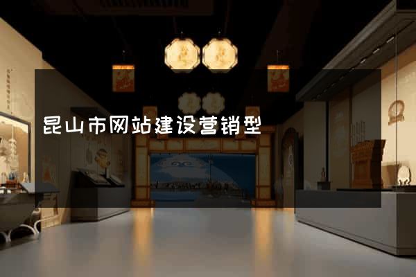 昆山市网站建设营销型