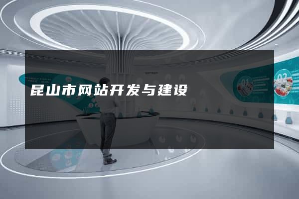 昆山市网站开发与建设