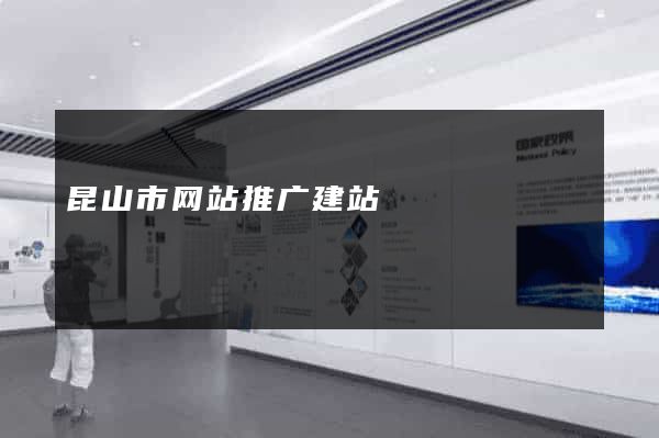昆山市网站推广建站