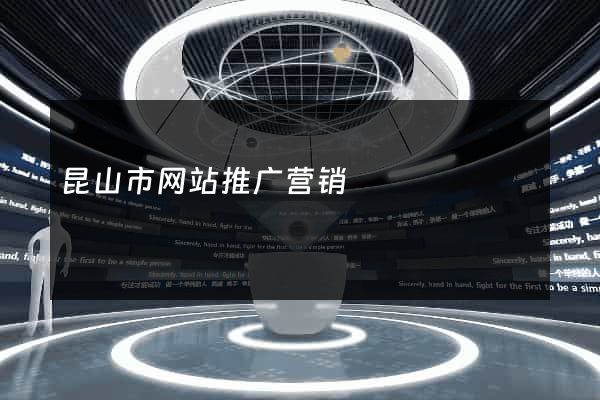 昆山市网站推广营销