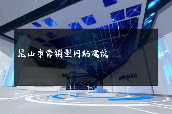 昆山市营销型网站建设