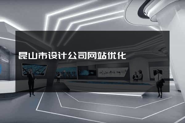 昆山市设计公司网站优化