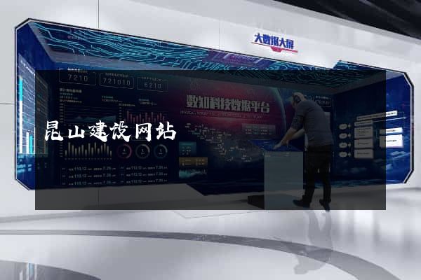 昆山建设网站