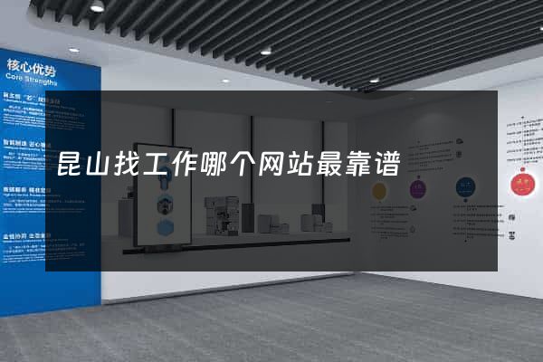 昆山找工作哪个网站最靠谱