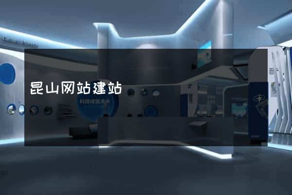 昆山网站建站