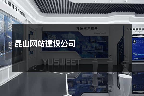 昆山网站建设公司