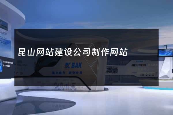 昆山网站建设公司制作网站