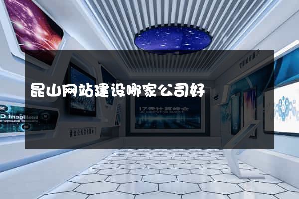 昆山网站建设哪家公司好