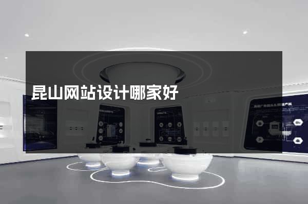 昆山网站设计哪家好