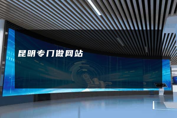 昆明专门做网站