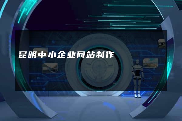 昆明中小企业网站制作