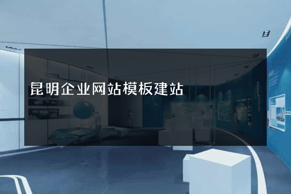 昆明企业网站模板建站