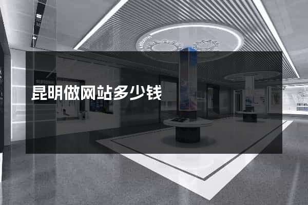 昆明做网站多少钱