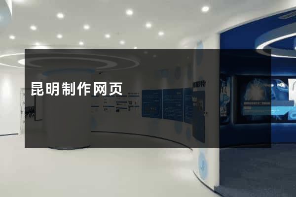 昆明制作网页