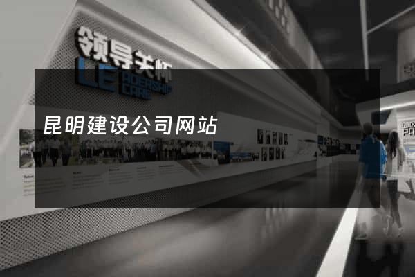 昆明建设公司网站