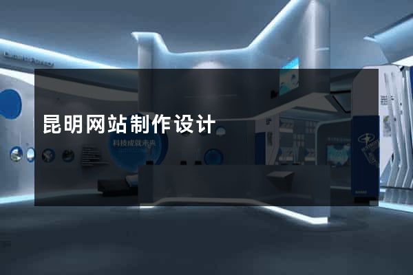 昆明网站制作设计