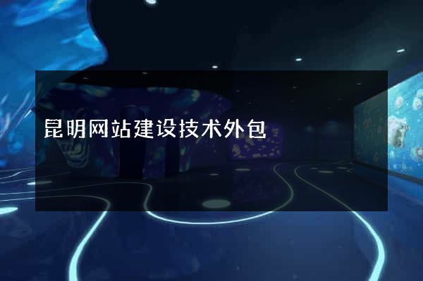昆明网站建设技术外包