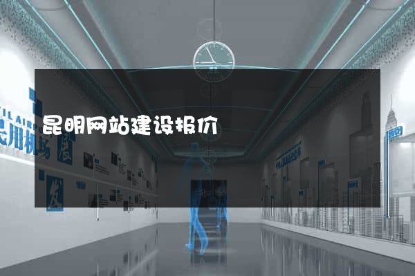 昆明网站建设报价