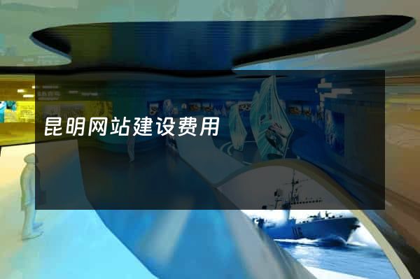昆明网站建设费用