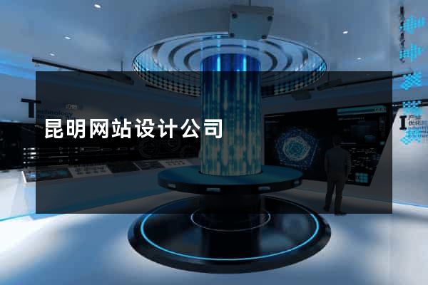 昆明网站设计公司