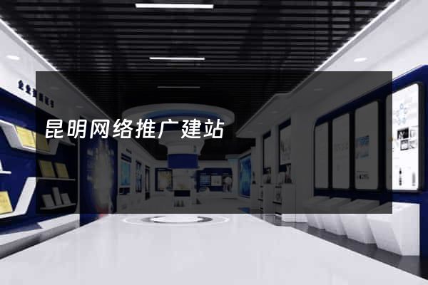 昆明网络推广建站