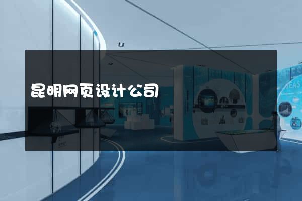 昆明网页设计公司