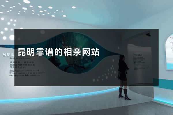 昆明靠谱的相亲网站