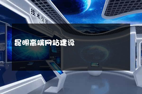 昆明高端网站建设