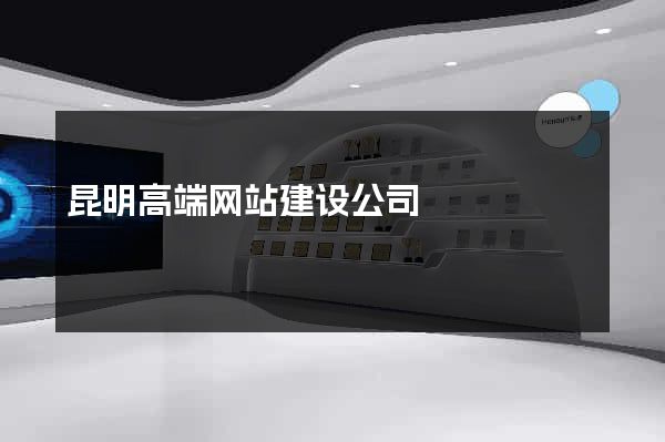 昆明高端网站建设公司