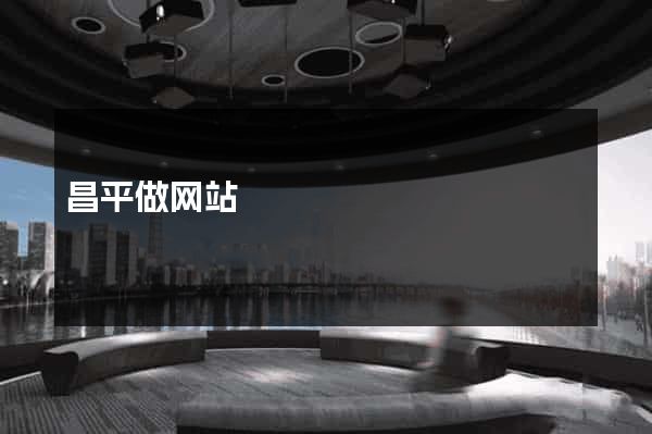 昌平做网站