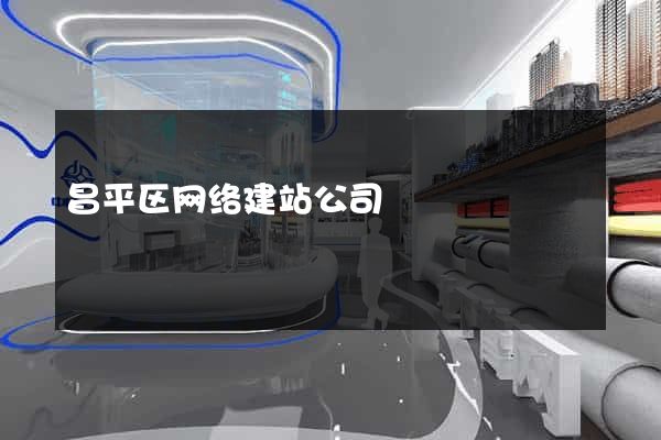 昌平区网络建站公司