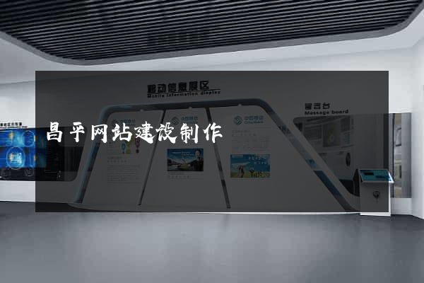 昌平网站建设制作