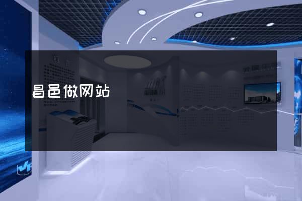 昌邑做网站