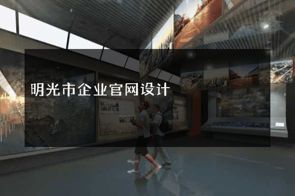 明光市企业官网设计