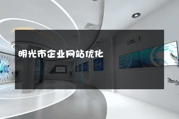 明光市企业网站优化