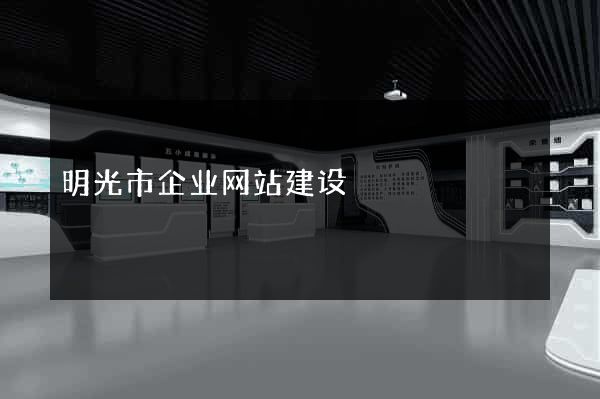 明光市企业网站建设