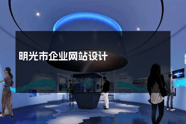 明光市企业网站设计