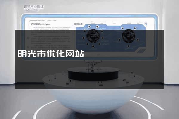 明光市优化网站