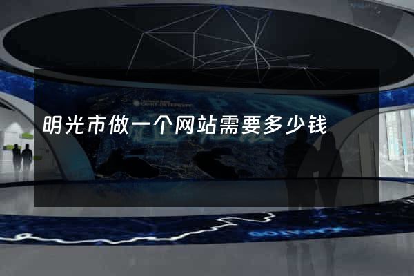 明光市做一个网站需要多少钱