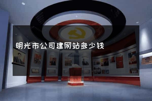 明光市公司建网站多少钱