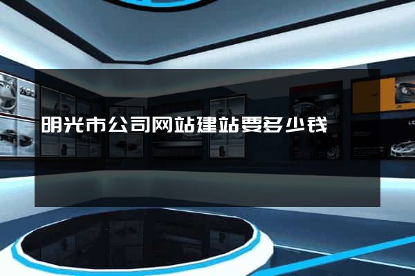 明光市公司网站建站要多少钱