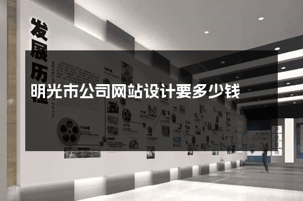 明光市公司网站设计要多少钱