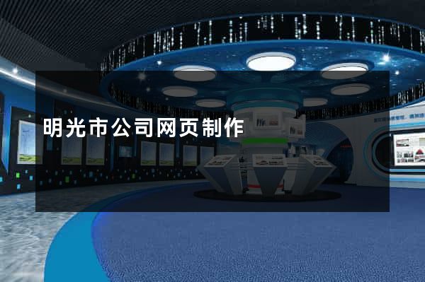 明光市公司网页制作